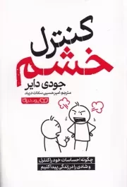 کنترل خشم /ش.ر/ یوشیتا
