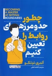 چطور حد و مرزها روابط را تعیین کنیم /ش.ر/ یوشیتا