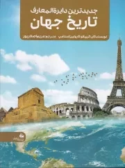 جدیدترین دایره المعارف تاریخ جهان /ش.ر*/ پیام آزادی