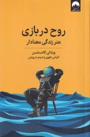 روح در بازی /ش.ر/ میلکان