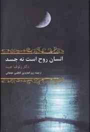 انسان روح است نه جسد /گ.و/ باهم