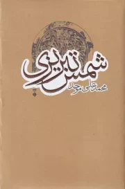 شمس تبریزی /گ.ر/ نشرنو