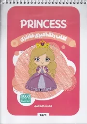 کتاب رنگ آمیزی کودکان فانتزی 1471 PRINCESS /ش.ب/ حتمی