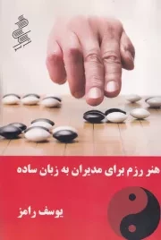 هنر رزم برای مدیران به زبان ساده /ش.ر/ نیو