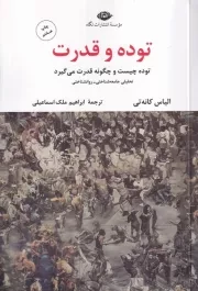 توده و قدرت /ش.ر/ نگاه