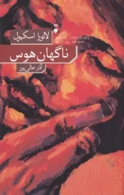 ناگهان هوس /ش.ر/ نشرنو