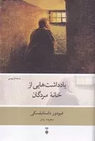 یادداشت هایی از خانه مردگان /گ.ر/ نشرنو