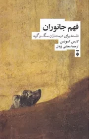 فهم جانوران /ش.ر/ نشرنو