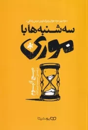 3 شنبه ها با موری /ش.ر/ یوشیتا