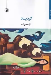 گردیاد /ش.ر/ مروارید