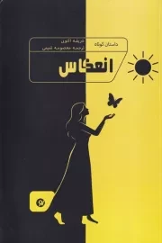 انعکاس /ش.ر/ نونوشت