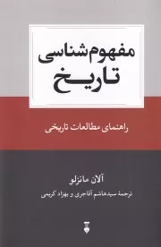 مفهوم شناسی تاریخ /ش.ر/ نشرنو