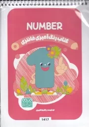 کتاب رنگ آمیزی کودکان فانتزی 1417 NUMBER /ش.ب/ حتمی