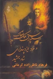 ستم پرستی ملک ضحاک و خود ایزد پنداری شاه جمشید /ش.ر/ نیو