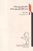 حکایت هایی برای زمانه ما /ش.ر/ نشرنو