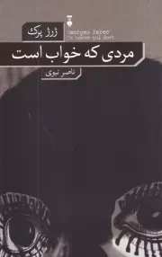 مردی که خواب است /ش.ر/ نشرنو