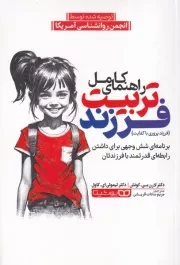 راهنمای کامل تربیت فرزند /ش.ر/ یوشیتا