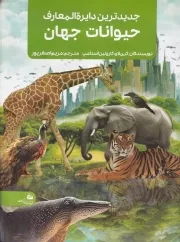 جدیدترین دایره المعارف حیوانات جهان /ش.ر*/ پیام آزادی