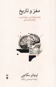 مغز و تاریخ /ش.ر/ نشرنو