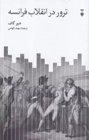 ترور در انقلاب فرانسه /ش.ر/ نشرنو
