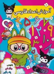 آموزش اعداد فارسی /ش.ر*/ نورماه