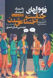 فرمول های جذابیت و اجتماعی شدن /ش.ر/ یوشیتا