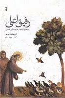 رفیق اعلی /گ.ر/ نشرنو