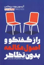راز گفتگو و اصول مکالمه بدون تظاهر /ش.ر/ یوشیتا