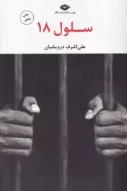 سلول 18 /ش.ر/ نگاه