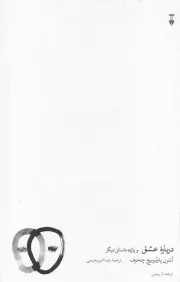 درباره عشق و یازده داستان دیگر /ش.ر/ نشرنو
