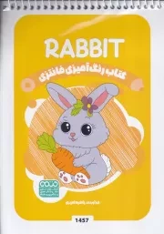 کتاب رنگ آمیزی کودکان فانتزی 1457 RABBIT /ش.ب/ حتمی