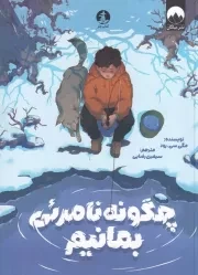 چگونه نامرئی بمانیم /ش.ر/ چار