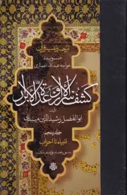 ترجمه و تفسیر قرآن کشف الاسرار و عده الابرار 5 /گ.ر/ مولی