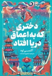 دختری که به اعماق دریا افتاد /ش.ر/ یوشیتا