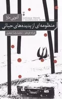 منظومه‌ای از پدیده‌های حیاتی /ش.ر/ نشرنو
