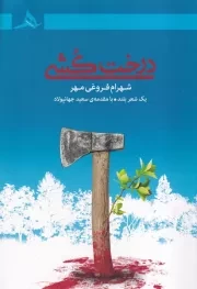 درخت کشی /ش.ر/ هرمز