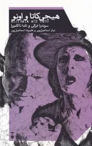 هیجی کاتا و اونو /ش.ر/ نشرنو