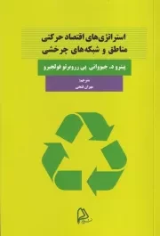 استراتژی های اقتصاد حرکتی مناطق و شبکه های چرخشی /ش.ر/ چاپار