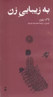 به زیبایی زن /ش.ر/ نشرنو