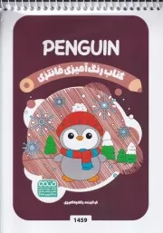 کتاب رنگ آمیزی کودکان فانتزی 1459 PENGUIN /ش.ب/ حتمی