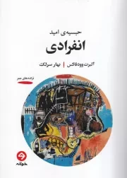 اتفرادی /ش.ر/ خوانه