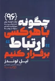 چگونه با هرکسی ارتباط برقرار کنیم /ش.ر/ یوشیتا