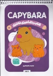 کتاب رنگ آمیزی کودکان فانتزی 1411 CAPYBARA /ش.ب/ حتمی
