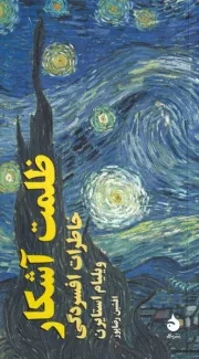 ظلمت آشکار /ش.پ/ ماهی