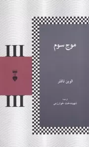 موج سوم /ش.ر/ نشرنو
