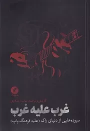 غرب علیه غرب /ش.ر/ نقدفرهنگ