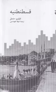 قسطنطنیه /گ.ر/ نشرنو