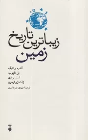زیباترین تاریخ زمین /ش.ر/ نشرنو