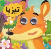 چشمی تیزپا /ش.خ/ انتظار مهر