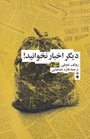 دیگر اخبار نخوانید /ش.ر/ نشرنو